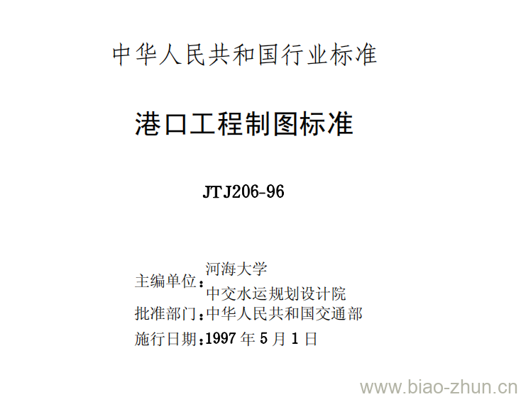 JTJ 206-96 港口工程制图标准 JTJ 206-96 港口工程制图标准