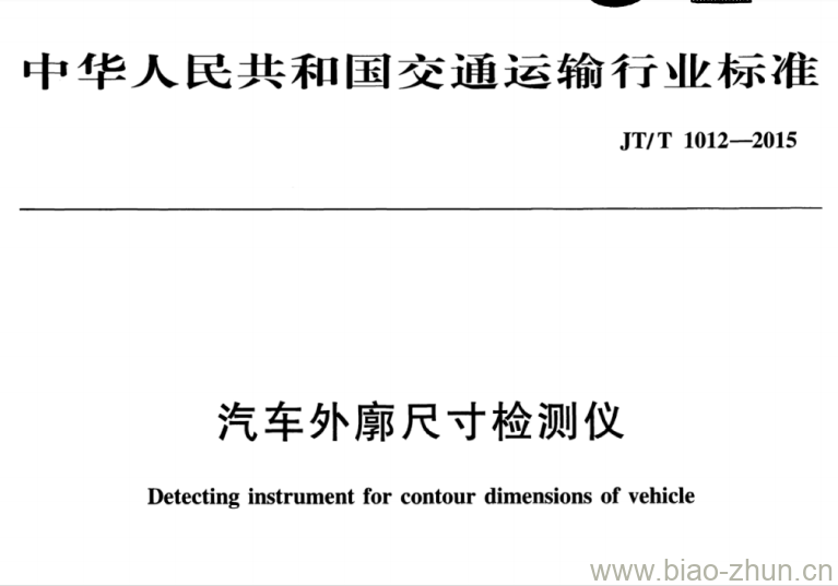 JT/T 1012-2015 汽车外廓尺寸检测仪 JT/T 1012-2015 汽车外廓尺寸检测仪
