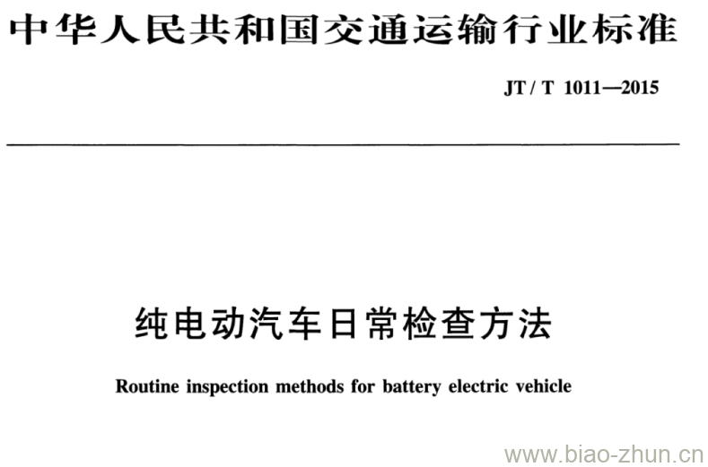 JT/T 1011-2015 纯电动汽车日常检查方法 JT/T 1011-2015 纯电动汽车日常检查方法