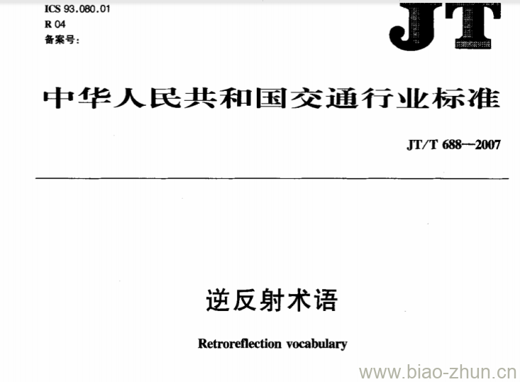 JT/T 688-2007 逆反射术语 JT/T 688-2007 逆反射术语