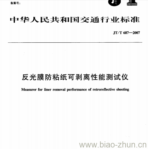 JT/T 687-2007 反光膜防粘纸可剥离性能测试仪 JT/T 687-2007 反光膜防粘纸可剥离性能测试仪