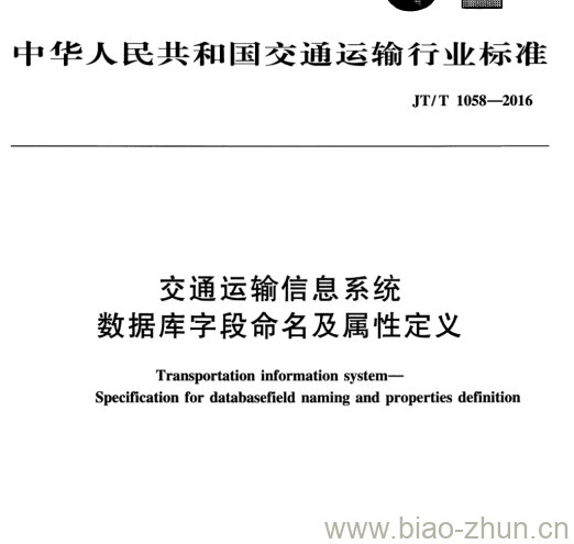 JT/T 1058-2016 交通运输信息系统数据库字段命名及属性定义 JT/T 1058-2016 交通运输信息系统数据库字段命名及属性定义