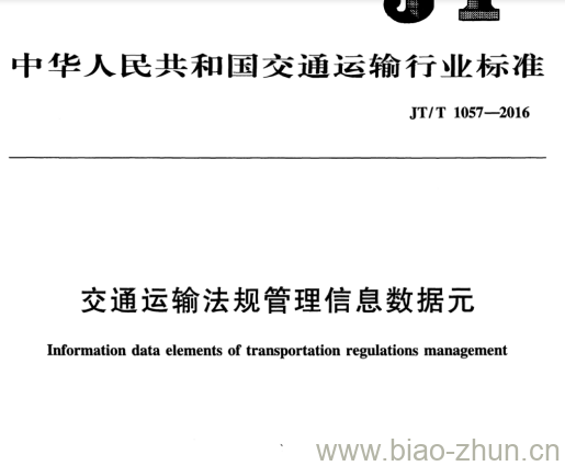 JT/T 1057-2016 交通运输法规管理信息数据元 JT/T 1057-2016 交通运输法规管理信息数据元