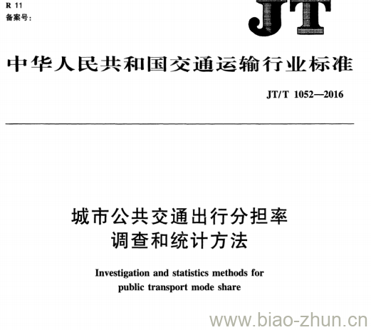 JT/T 1052-2016 城市公共交通出行分担率调查和统计方法 JT/T 1052-2016 城市公共交通出行分担率调查和统计方法