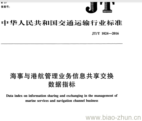 JT/T 1024-2016 海事与港航管理业务信息共享交换数据指标 JT/T 1024-2016 海事与港航管理业务信息共享交换数据指标