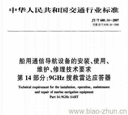 JT/T 680.14-2007 船用通信导航设备的安装、使用、维护、修理技术要求第14部分:9GHz搜救雷达应答器 JT/T 680.14-2007 船用通信导航设备的安装、使用、维护、修理技术要求第14部分:9GHz搜救雷达应答器