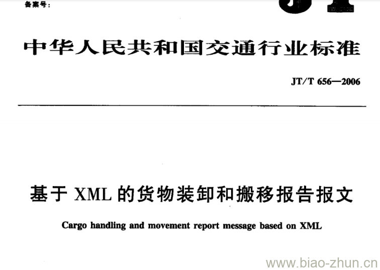 JT/T 656-2006 基于XML的货物装卸和搬移报告报文 JT/T 656-2006 基于XML的货物装卸和搬移报告报文