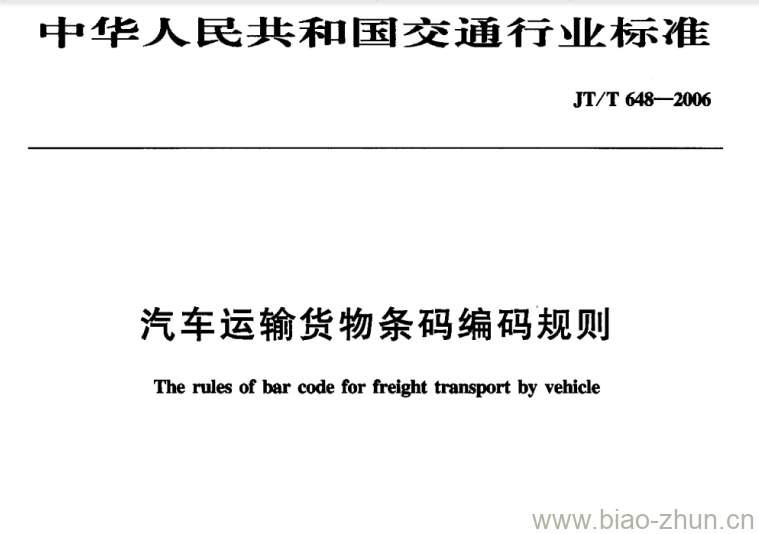 JT/T 648-2006 汽车运输货物条码编码规则 JT/T 648-2006 汽车运输货物条码编码规则