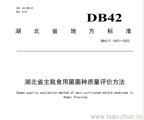 DB42/T 1837——2022 湖北省主栽食用菌菌种质量评价方法 DB42/T 1837——2022 湖北省主栽食用菌菌种质量评价方法