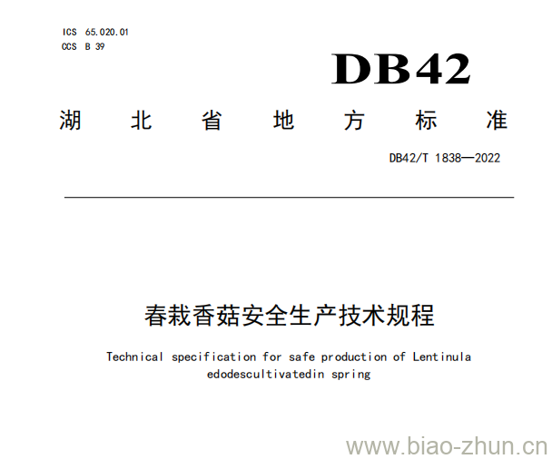DB42/T 1838——2022 春栽香菇安全生产技术规程 DB42/T 1838——2022 春栽香菇安全生产技术规程