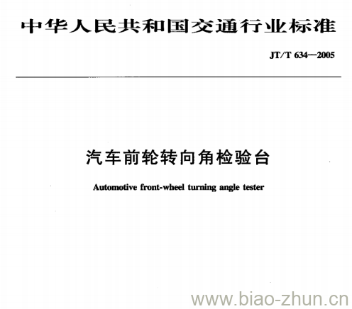 JT/T 634-2005 汽车前轮转向角检验台 JT/T 634-2005 汽车前轮转向角检验台
