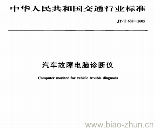 JT/T 632-2005 汽车故障电脑诊断仪 JT/T 632-2005 汽车故障电脑诊断仪