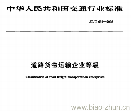 JT/T 631-2005 道路货物运输企业等级 JT/T 631-2005 道路货物运输企业等级