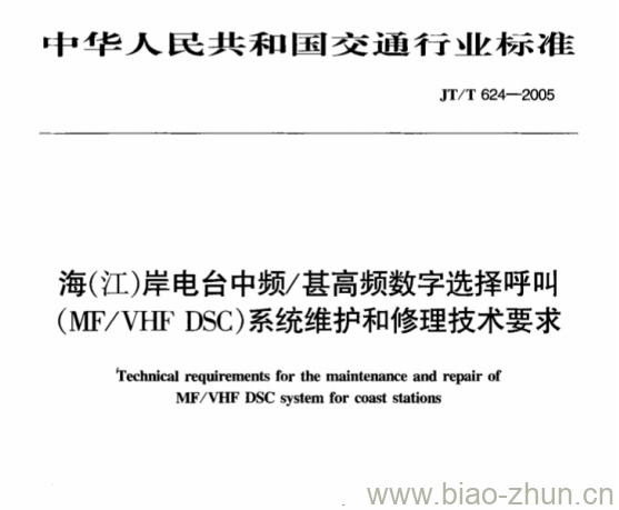 JT/T 624-2005 海(江)岸电台中频/甚高频数字选择呼叫(MF/VHF DSC)系统维护和修理技术要求 JT/T 624-2005 海(江)岸电台中频/甚高频数字选择呼叫(MF/VHF DSC)系统维护和修理技术要求