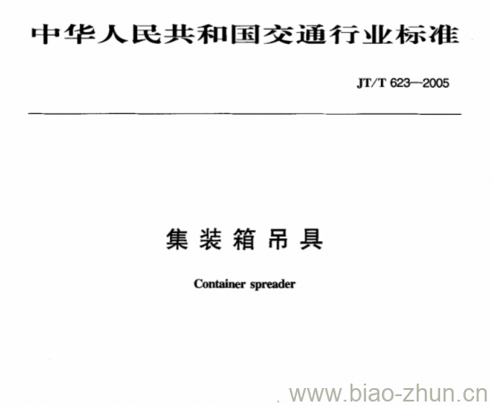 JT/T 623-2005 集装箱吊具 JT/T 623-2005 集装箱吊具