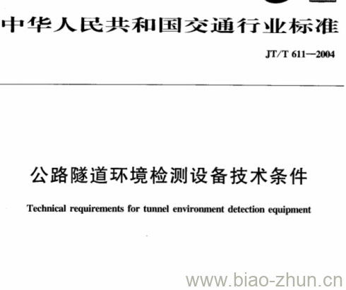 JT/T 611-2004 公路隧道环境检测设备技术条件 JT/T 611-2004 公路隧道环境检测设备技术条件