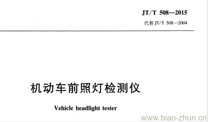 JT/T 508-2015 机动车前照灯检测仪 JT/T 508-2015 机动车前照灯检测仪