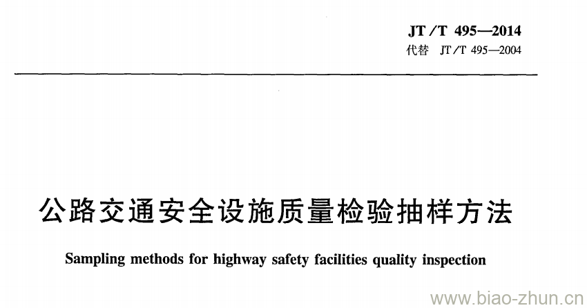 JT/T 495-2014 公路交通安全设施质量检验抽样方法 JT/T 495-2014 公路交通安全设施质量检验抽样方法