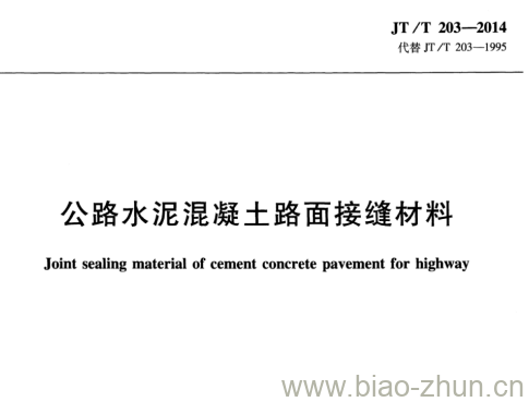 JT/T 203-2014 公路水泥混凝土路面接缝材料 JT/T 203-2014 公路水泥混凝土路面接缝材料