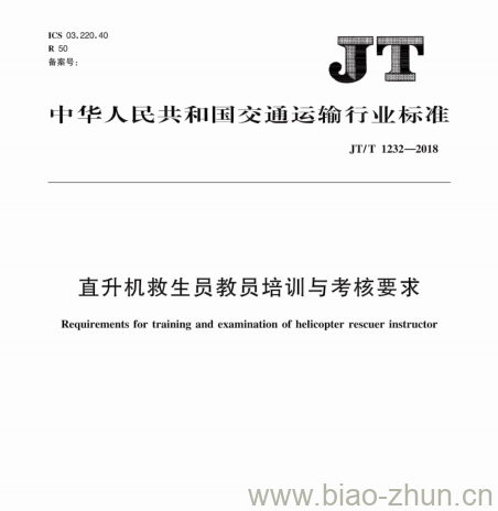 JT/T 1232-2018 直升机救生员教员培训与考核要求 JT/T 1232-2018 直升机救生员教员培训与考核要求