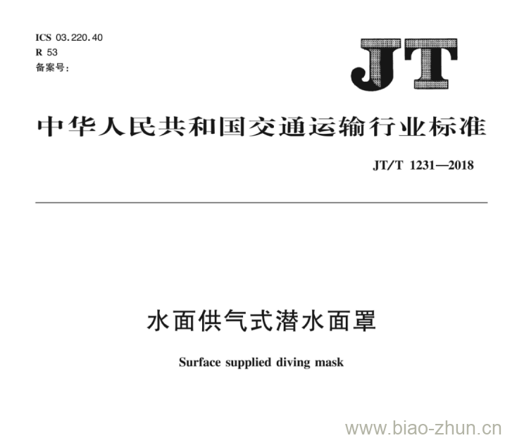 JT/T 1231-2018 水面供气式潜水面罩 JT/T 1231-2018 水面供气式潜水面罩