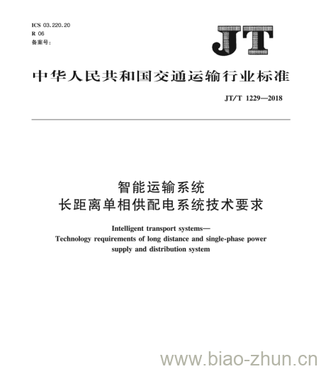 JT/T 1229-2018 智能运输系统长距离单相供配电系统技术要求 JT/T 1229-2018 智能运输系统长距离单相供配电系统技术要求