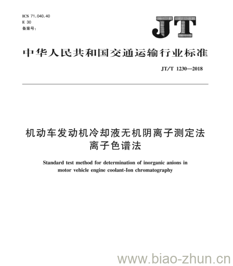JT/T 1230-2018 机动车发动机冷却液无机阴离子测定法离子色谱法 JT/T 1230-2018 机动车发动机冷却液无机阴离子测定法离子色谱法