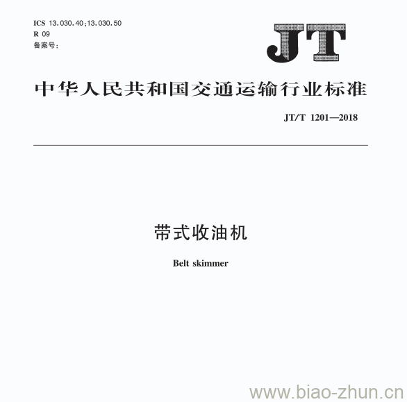 JT/T 1201-2018 带式收油机 JT/T 1201-2018 带式收油机