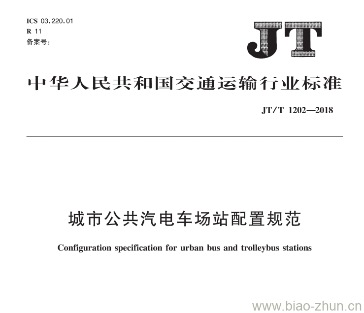 JT/T 1202-2018 城市公共汽电车场站配置规范 JT/T 1202-2018 城市公共汽电车场站配置规范