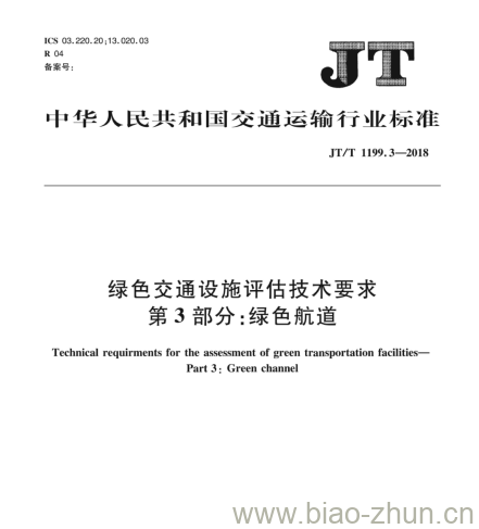 JT/T 1199.3-2018 绿色交通设施评估技术要求第3部分:绿色航道 JT/T 1199.3-2018 绿色交通设施评估技术要求第3部分:绿色航道