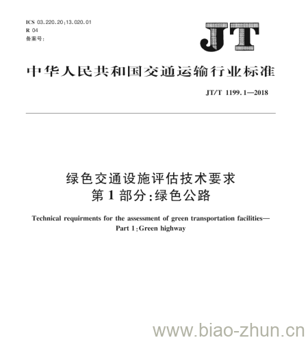 JT/T 1199.1-2018 绿色交通设施评估技术要求第1部分:绿色公路 JT/T 1199.1-2018 绿色交通设施评估技术要求第1部分:绿色公路