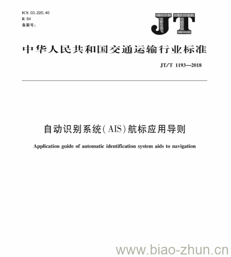 JT/T 1193-2018 自动识别系统(AIS)航标应用导则 JT/T 1193-2018 自动识别系统(AIS)航标应用导则