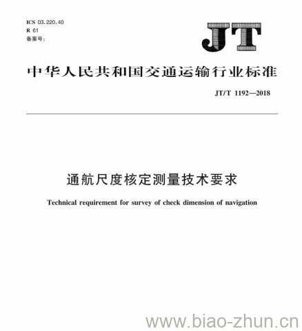 JT/T 1192-2018 通航尺度核定测量技术要求 JT/T 1192-2018 通航尺度核定测量技术要求