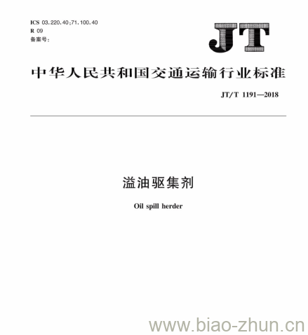 JT/T 1191-2018 溢油驱集剂 JT/T 1191-2018 溢油驱集剂