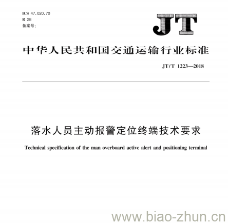 JT/T 1223-2018 落水人员主动报警定位终端技术要求 JT/T 1223-2018 落水人员主动报警定位终端技术要求