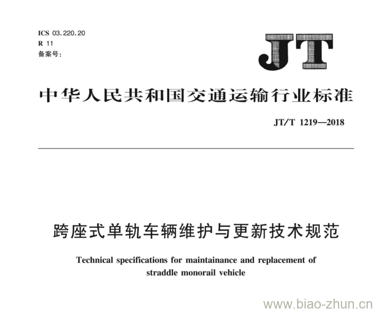 JT/T 1219-2018 跨座式单轨车辆维护与更新技术规范 JT/T 1219-2018 跨座式单轨车辆维护与更新技术规范