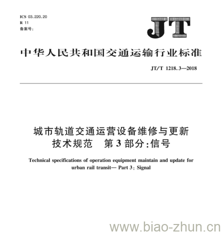 JT/T 1218.3-2018 城市轨道交通运营设备维修与更新技术规范第3部分:信号 JT/T 1218.3-2018 城市轨道交通运营设备维修与更新技术规范第3部分:信号