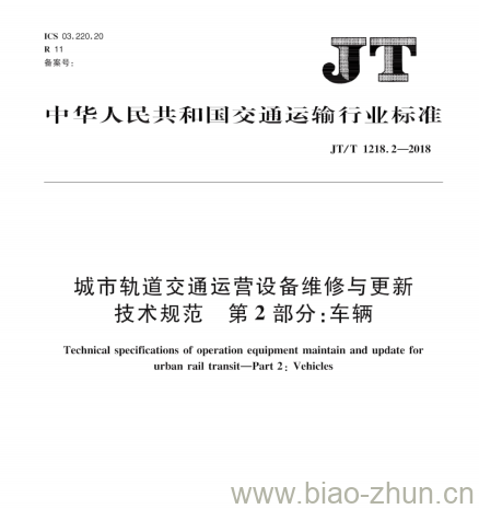 JT/T 1218.2-2018 城市轨道交通运营设备维修与更新技术规范第2部分:车辆 JT/T 1218.2-2018 城市轨道交通运营设备维修与更新技术规范第2部分:车辆