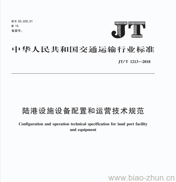 JT/T 1213-2018 陆港设施设备配置和运营技术规范 JT/T 1213-2018 陆港设施设备配置和运营技术规范