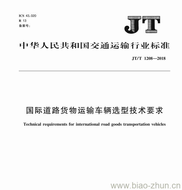 JT/T 1208-2018 国际道路货物运输车辆选型技术要求 JT/T 1208-2018 国际道路货物运输车辆选型技术要求