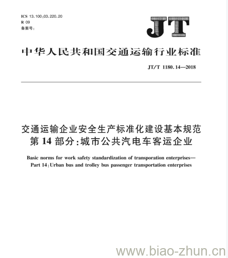 JT/T 1180.14-2018 交通运输企业安全生产标准化建设基本规范第14部分:城市公共汽电车客运企业 JT/T 1180.14-2018 交通运输企业安全生产标准化建设基本规范第14部分:城市公共汽电车客运企业