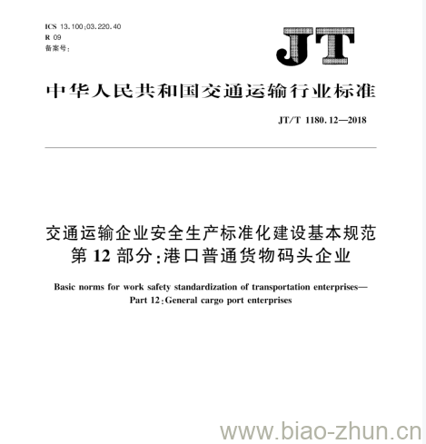 JT/T 1180.12-2018 交通运输企业安全生产标准化建设基本规范第12部分:港口普通货物码头企业 JT/T 1180.12-2018 交通运输企业安全生产标准化建设基本规范第12部分:港口普通货物码头企业