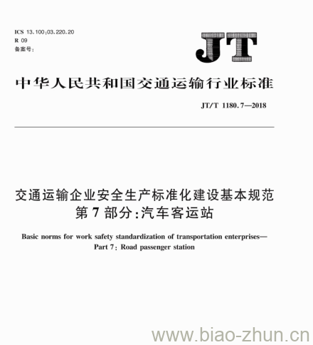 JT/T 1180.7-2018 交通运输企业安全生产标准化建设基本规范第7部分:汽车客运站 JT/T 1180.7-2018 交通运输企业安全生产标准化建设基本规范第7部分:汽车客运站