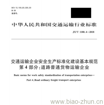 JT/T 1180.4-2018 交通运输企业安全生产标准化建设基本规范第4部分:道路普通货物运输企业 JT/T 1180.4-2018 交通运输企业安全生产标准化建设基本规范第4部分:道路普通货物运输企业