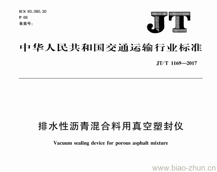 JT/T 1169-2017 排水性沥青混合料用真空塑封仪 JT/T 1169-2017 排水性沥青混合料用真空塑封仪