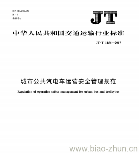 JT/T 1156-2017 城市公共汽电车运营安全管理规范 JT/T 1156-2017 城市公共汽电车运营安全管理规范