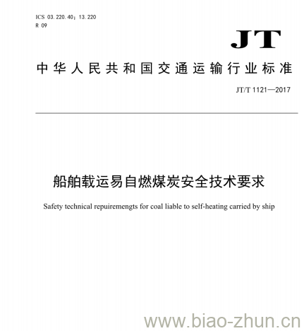 JT/T 1121-2017 船舶载运易自燃煤炭安全技术要求 JT/T 1121-2017 船舶载运易自燃煤炭安全技术要求