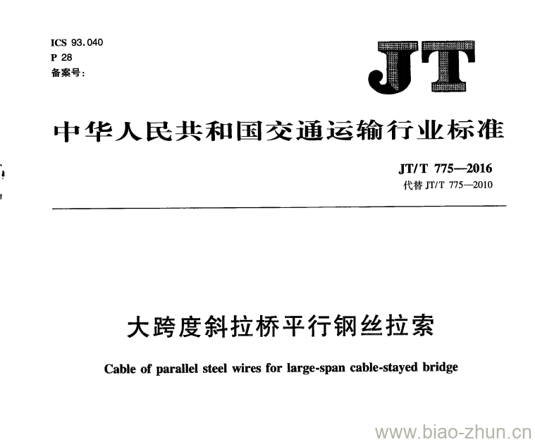 JT/T 775-2016 大跨度斜拉桥平行钢丝拉索 JT/T 775-2016 大跨度斜拉桥平行钢丝拉索