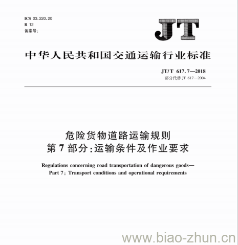 JT/T 617.7-2018 危险货物道路运输规则第7部分:运输条件及作业要求 JT/T 617.7-2018 危险货物道路运输规则第7部分:运输条件及作业要求