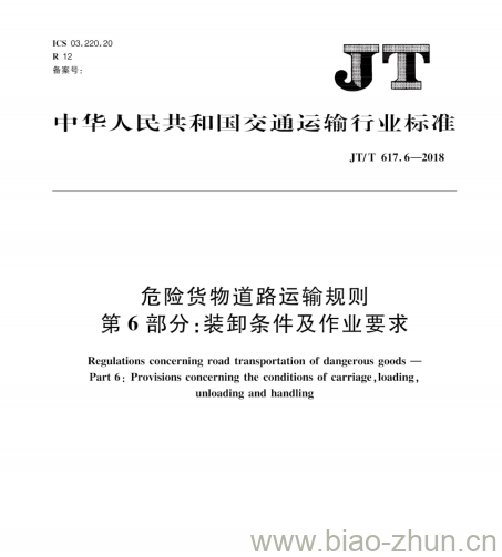 JT/T 617.6-2018 危险货物道路运输规则第6部分:装卸条件及作业要求 JT/T 617.6-2018 危险货物道路运输规则第6部分:装卸条件及作业要求
